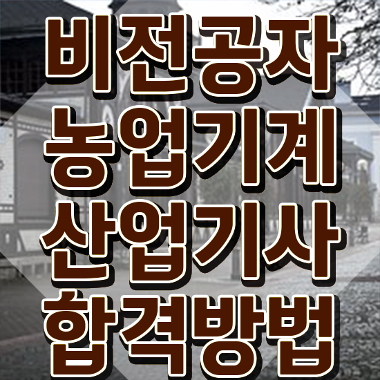  농업기계산업기사 응시조건 인강으로 간단하게 성공한 방법