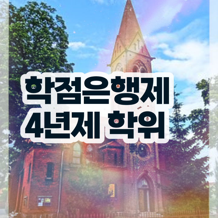  사회복지사 학점은행제 비전공자도 걱정하지 말아요