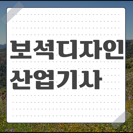  보석디자인산업기사 시험자격 집에서 온라인으로 빠르게 성공한 과정