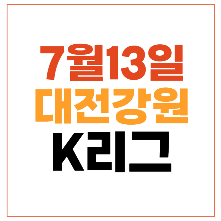 대전 강원 축구 중계 오늘K리그1 순위 2024년7월13일 대전 하나... 