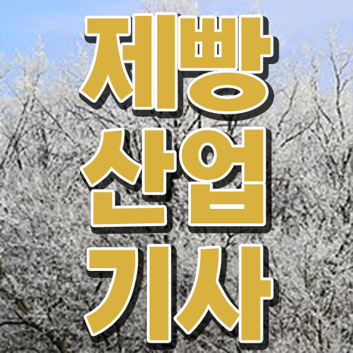  제빵산업기사 필기 제빵산업기사 취득자격 독학으로 단기간에 준비한 비법