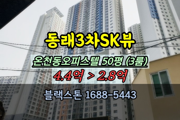  동래3차SK뷰 경매 50평 온천동 신축 오피스텔 3룸