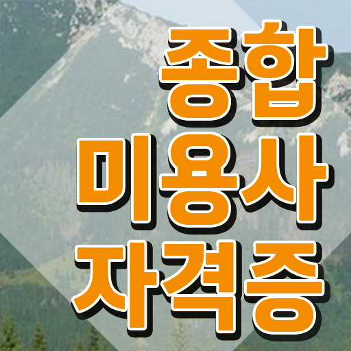  종합 미용자격증 과정 준비 없이도 , 학은제 미용학으로 미용사자격증 학위랑 자격증을 한번에 딴 전략