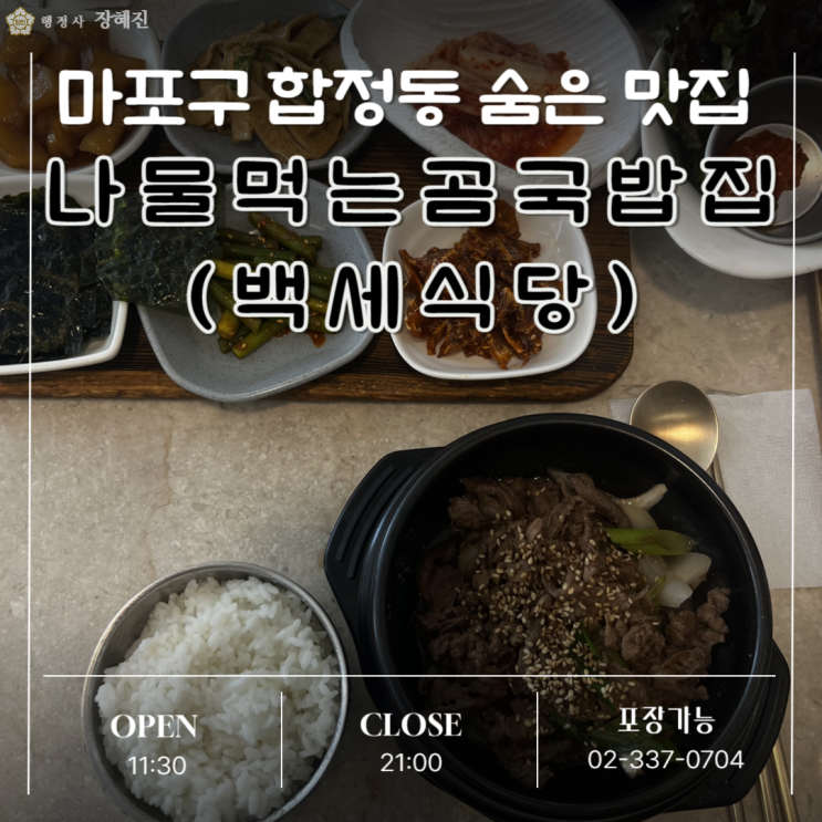  [맛집] 나물먹는곰국밥집(백세식당)｜합정 숨은 맛집, 단골손님의 내돈내산 리뷰