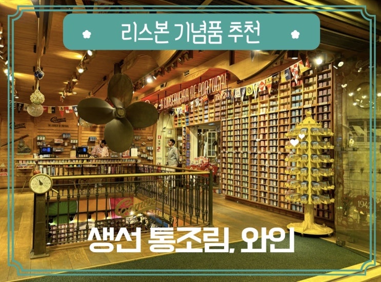  리스본 쇼핑리스트 기념품 추천 생선 통조림과 마데이라 와인