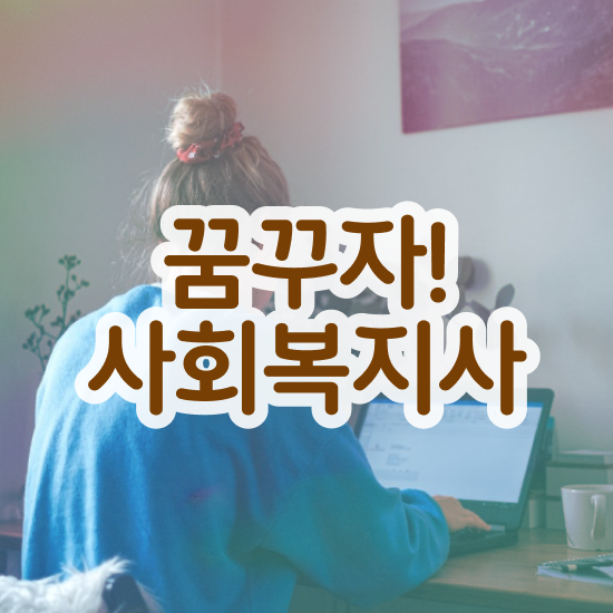  철원 사회복지사이수과목 ~ 사회복지사2급 조건이 안돼도 학은제로 수월하게