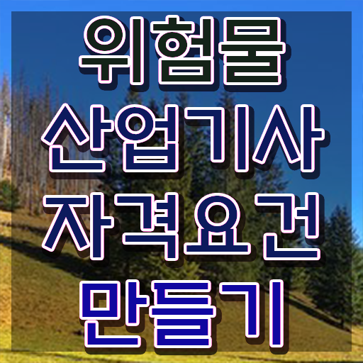  위험물산업기사 필기 위험물산업기사 시험자격 독학으로 15주만에 준비한 전략