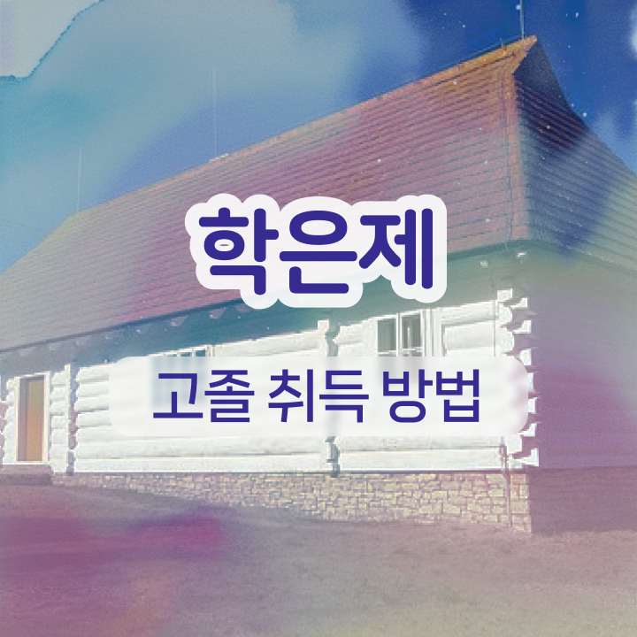  학점은행제 교육원 직장과 병행하며 중년 직장인도 빠르게 준비하는 과정