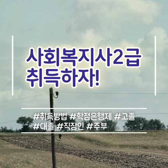  울산 사회복지사2급교육기관 , 사회복지사2급 경력없어도 학점은행제로 편하게