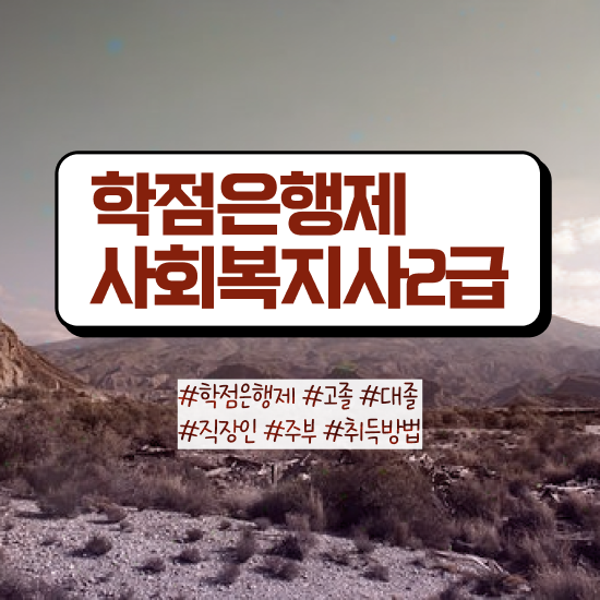  대전 사회복지2급과목 , 사회복지사 중년 직장인도 학점은행제 인강으로 손쉽게