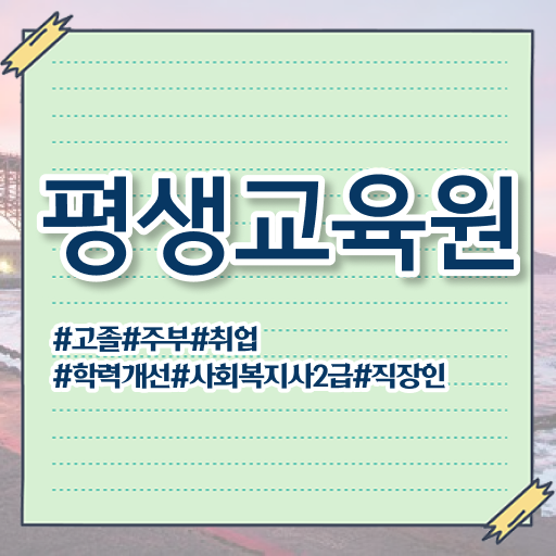  울산 한국정신건강 사회복지사협회 사회복지사2급 조건이 안돼도 인강으로 손쉽게