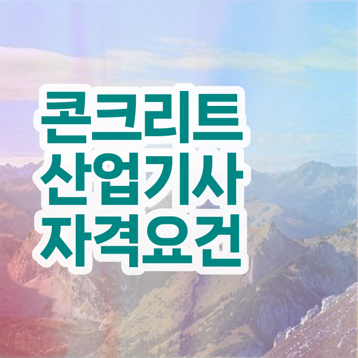  콘크리트산업기사 시험과목 콘크리트산업기사 취득자격 인강으로 편하게 끝낸 팁