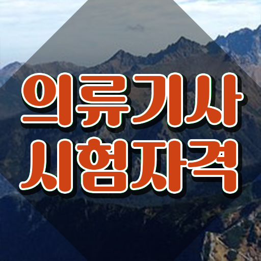  의류기사 자격요건 독학으로 15주 동안 끝낸 팁