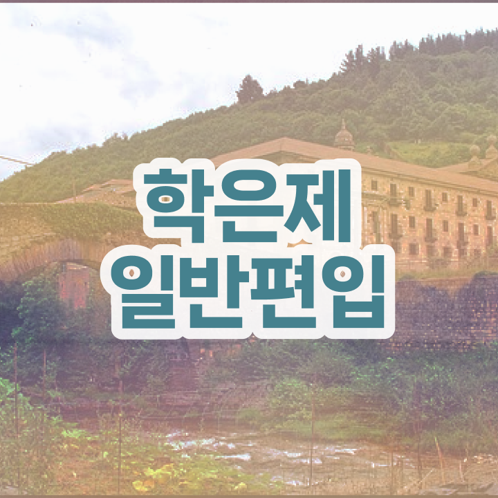  학점은행 편입 , 학점은행제 반드시 확인하세요 . 비용절감 시간 단축 팁 알려드릴께요