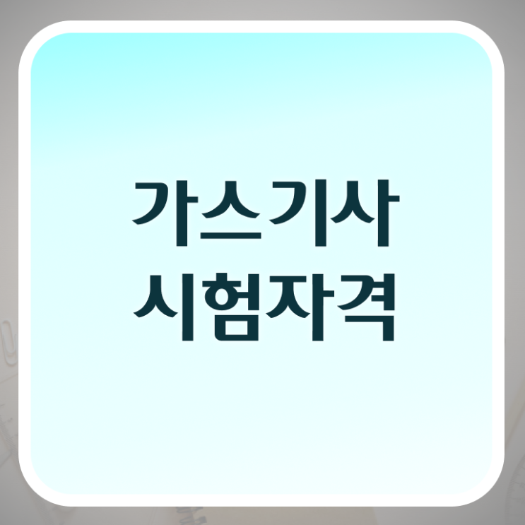  가스기사 필기 가스기사 시험응시조건 온라인 과정으로 빠르게 성공한 후기