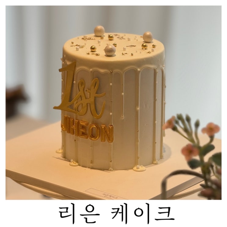 [부산 돌잔치 케이크]기장대보름 돌잔치 연계업체 리은 케이크 솔직후기