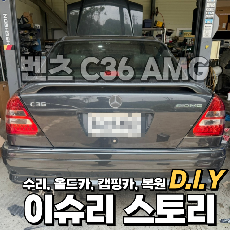  벤츠 C36 AMG 1995년부터 1997년까지 고성능 모델 엔진오일, 브레이크, 미션, 디퍼런셜 오일 , 모든 오일 교체