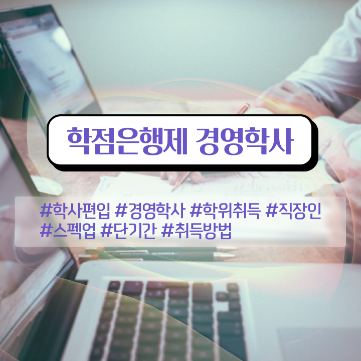  학점은행제경영학자격증 , 학점은행제 전공 직장인도 초단기 완료한 과정