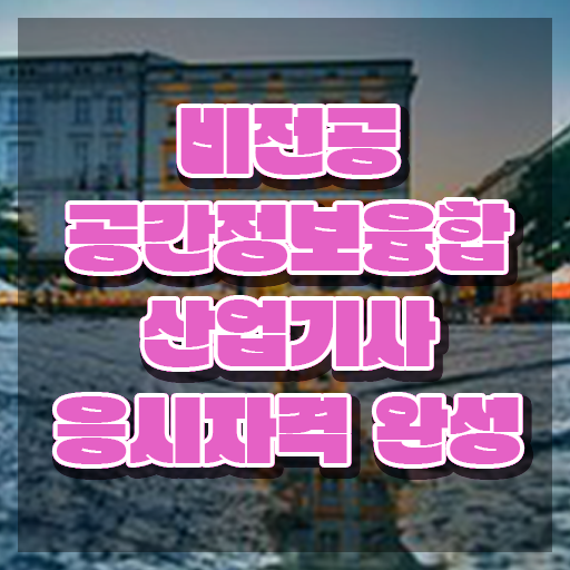  공간정보융합산업기사 시험자격 독학으로 빠르게 끝낸 과정