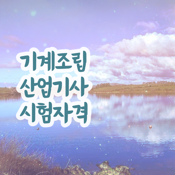  기계조립산업기사 자격조건 기계조립산업기사 자격요건 온라인 수업으로 5달만에 성공한 방법