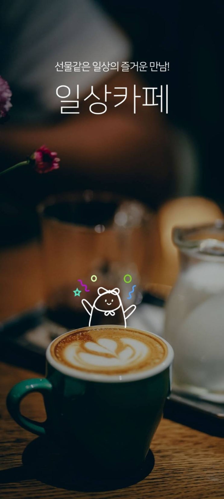  일상카페 파리바게뜨 할인