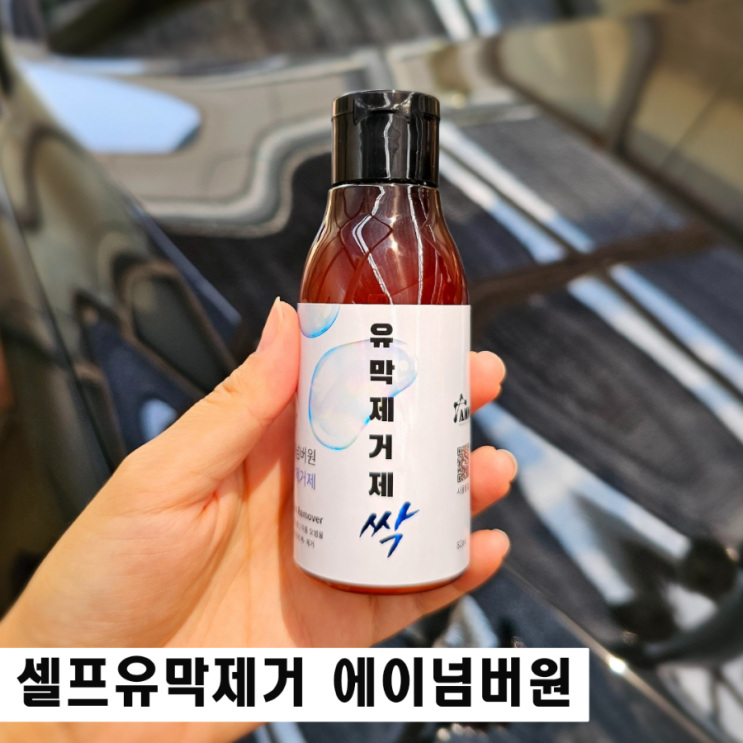  셀프 유막 제거 에이넘버원 자동차앞유리 발수코팅 장마철 안전운전
