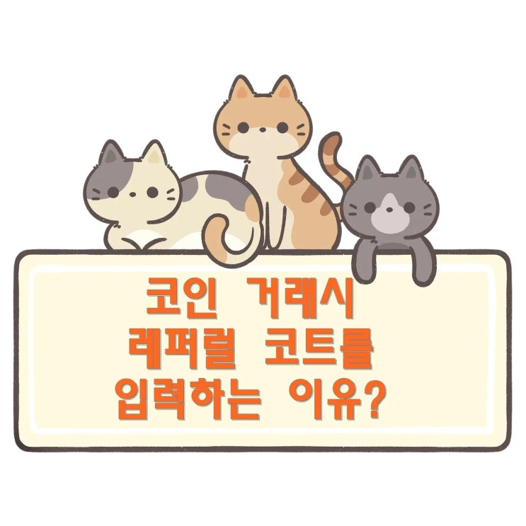  레퍼럴 코드 (Referral ID) 입력하는 이유?