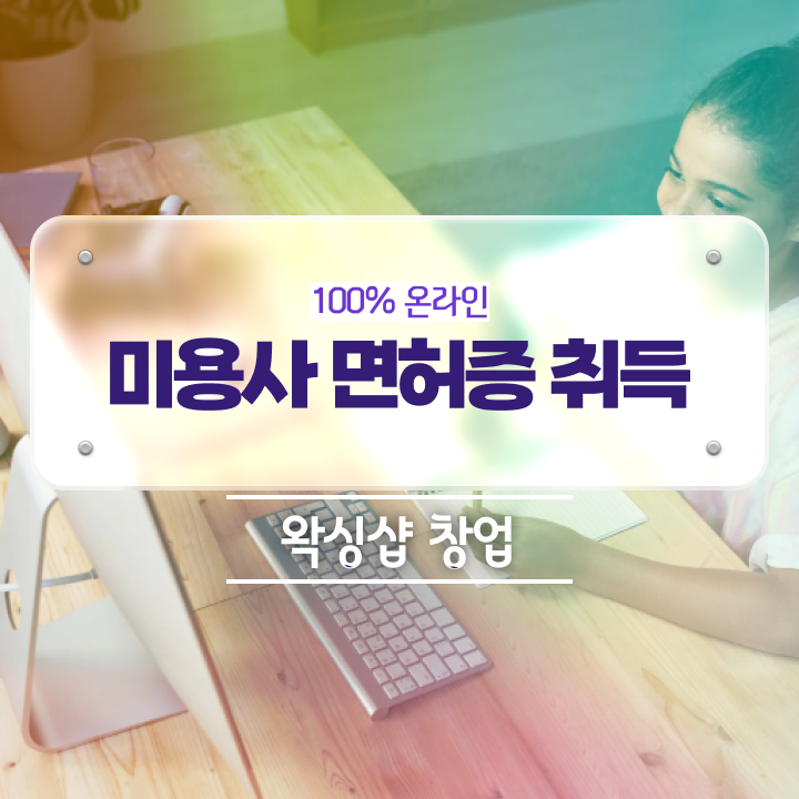  왁싱샵 취업 , 왁싱샵 창업 자격증 취득 과정 및 검토해야 할 것 친절하게 공유드립니다