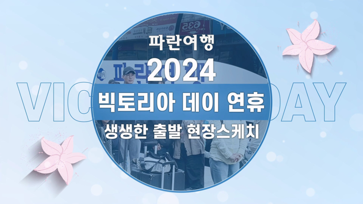  '파란여행'2024 빅토리아 데이 연휴 생생한 출발 현장 스케치️
