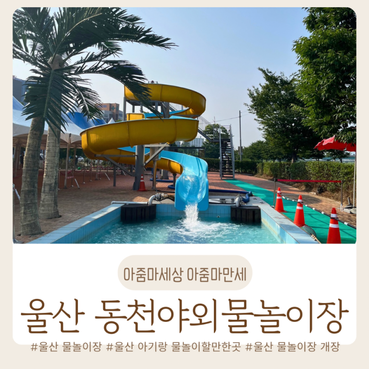  울산 동천 야외수영장 / 동천야외물놀이장 주차 / 울산 아기랑 가볼 만한 곳 / 울산 중구 물놀이장 개장 / 이용요금/ 금액