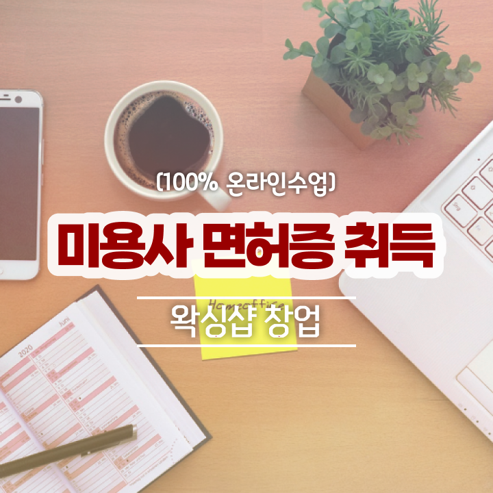  왁싱샵 취업 , 왁싱샵 창업 면허증 취득 후기 및 학습내용 친절하게 정리해봤어요