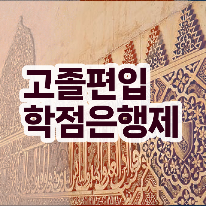  학점은행 편입 , 학점은행제 학습플래너 활용해서 꿈꾸던 학위를 취득했어요