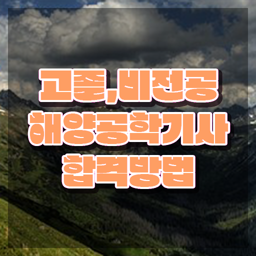  해양공학기사 해양공학기사 응시자격 독학으로 단기간에 끝낸 후기