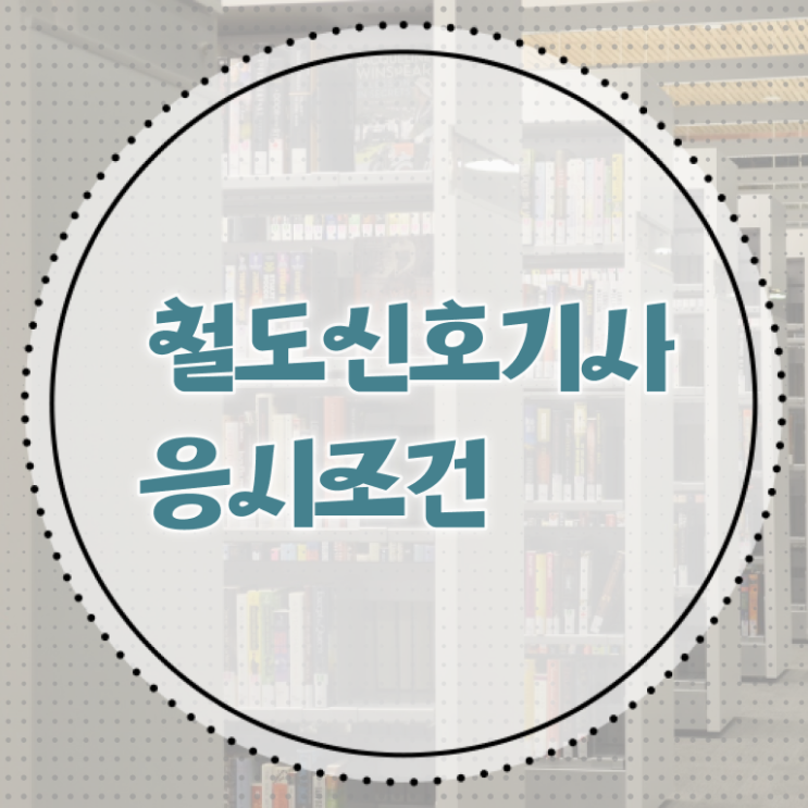  철도신호기사 응시자격 온라인으로 쉽고 빠르게 끝낸 방법