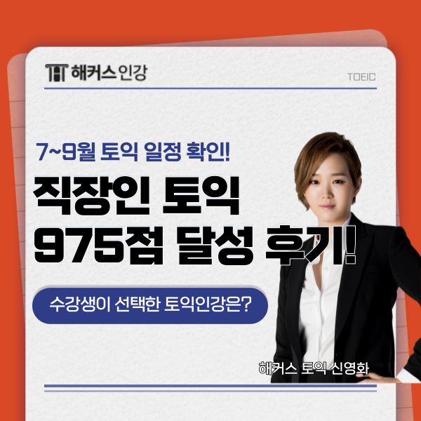  토익 일정 확인 & 직장인 토익 인강 975점 달성 후기!