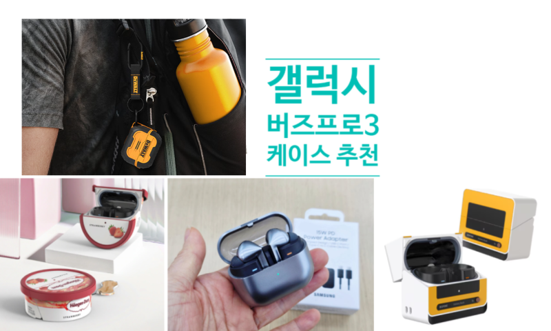 삼성 갤럭시 버즈3 프로 케이스 추천 하겐다즈 미니컵 디월트타이탄 비스포크 큐커