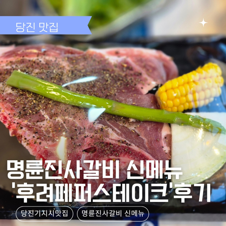  명륜진사갈비 신메뉴 후려페퍼스테이크 즐기는 법 (당진기지시점)