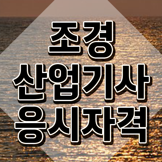  조경산업기사 전망 조경산업기사 시험자격 온라인 수업으로 4달만에 완료한 과정
