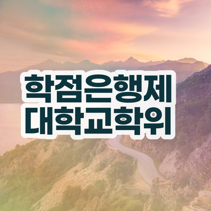 약대학점은행제 온라인 수업만으로 준비하는 과정