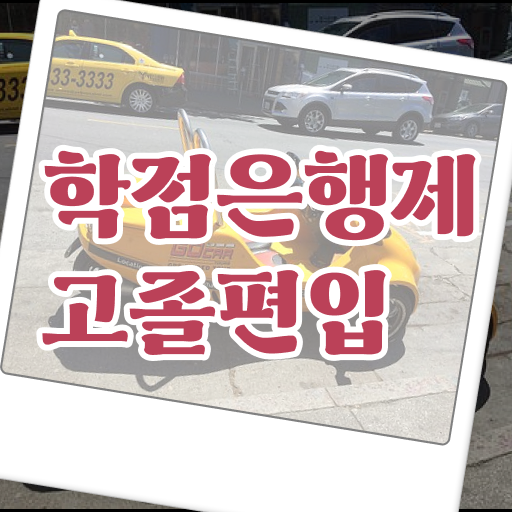  학점은행 편입 , 학점은행제 학습플래너 가 도와줘서 원하던 대학에 합격했습니다.