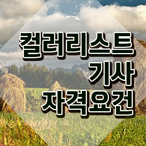  컬러리스트기사 필기시험 준비물 컬러리스트기사 응시자격 온라인으로 1학기 만에 성공한 방법