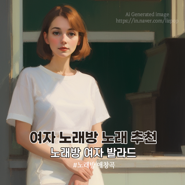  여자 노래방 노래 추천 5곡 노래방 발라드 애창곡 백지영, 박지윤 외