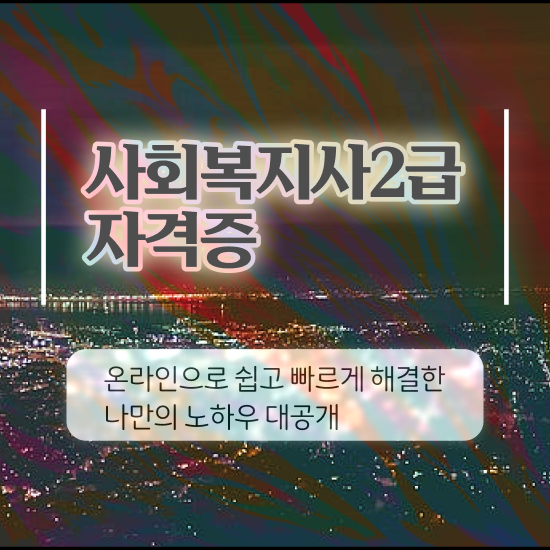  광주 사회복지학학점은행제 ~ 사회복지사2급 중년 직장인도 독학으로 빠르게