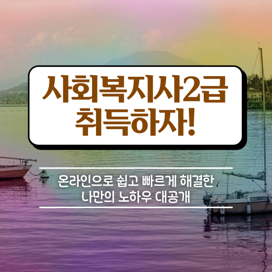  원주 사회복지공무원공고 ? 사회복지사2급 중년 직장인도 독학으로 쉽고 빠르게