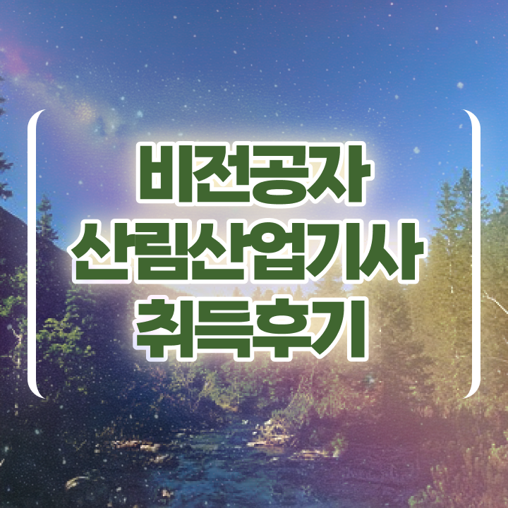  산림 산업기사교재 산림산업기사 시험응시조건 인강으로 5달만에 준비한 방법