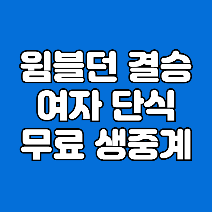 생중계 <b>윔블던</b> 2024 테니스 여자단식 결승전 경기시간 <b>우승</b>... 