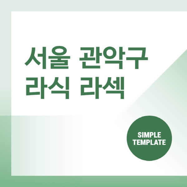  서울 관악구 라식, 라섹, 안과 추천과 비용 안내