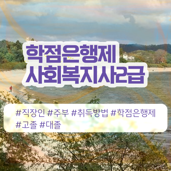  인천 사회복지사2급 실습 사회복지사2급 직장인도 학점은행제로 간단하게