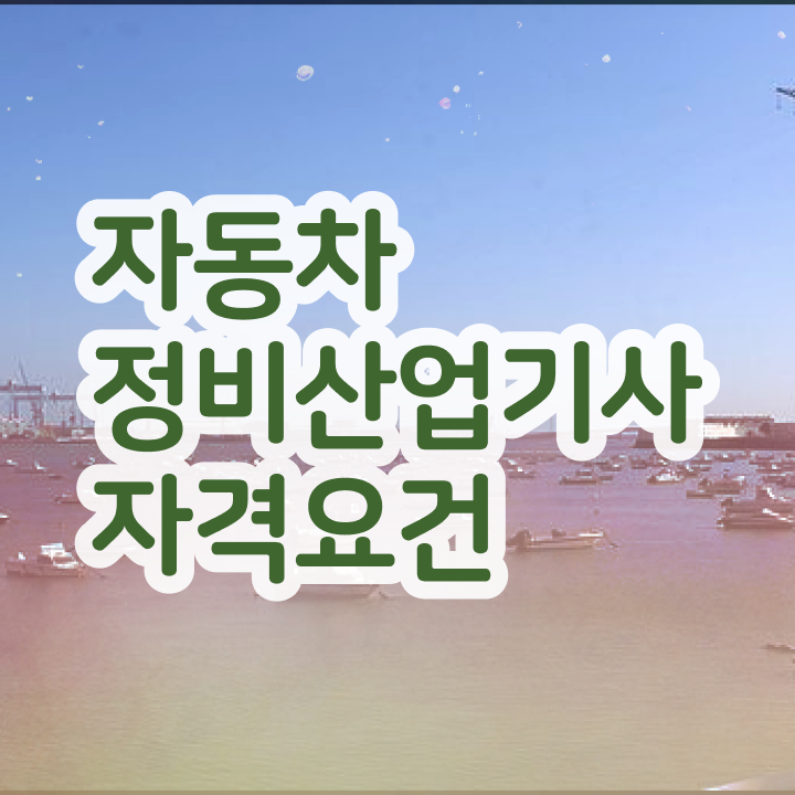  자동차정비산업기사 자격 자동차정비산업기사 취득자격 인강만 듣고 5개월 만에 성공한 후기