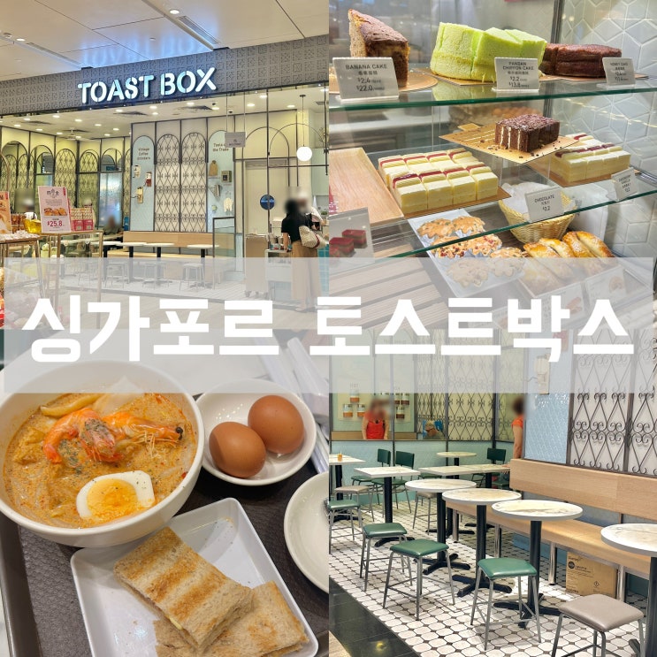  싱가포르 찐맛집 토스트박스 쥬얼창이점 메뉴 가격, 가성비 좋은 현지 대표 음식 락사와 카야토스트를 한 번에 즐기기